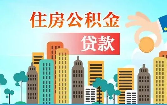乌海海口公积金离职提取（海口住房公积金提取）