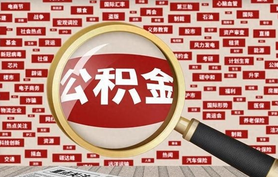 乌海离职状态提取公积金流程（离职怎么提取公积金?）