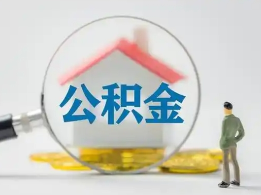 乌海吉安住房公积金怎么提取（吉安市住房公积金）